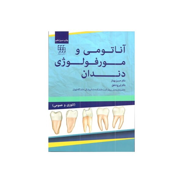 خرید کتاب آناتومی و مورفولوژی دندان از کتابفروشی بهرتو