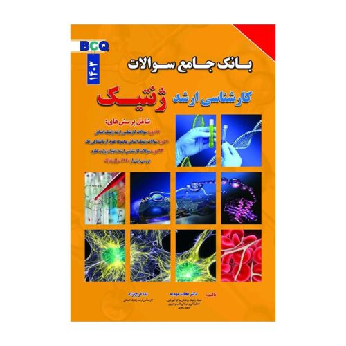 خرید کتاب بانک جامع سوالات کارشناسی ارشد ژنتیک (BCQ) 1403 از کتابفروشی بهرتو