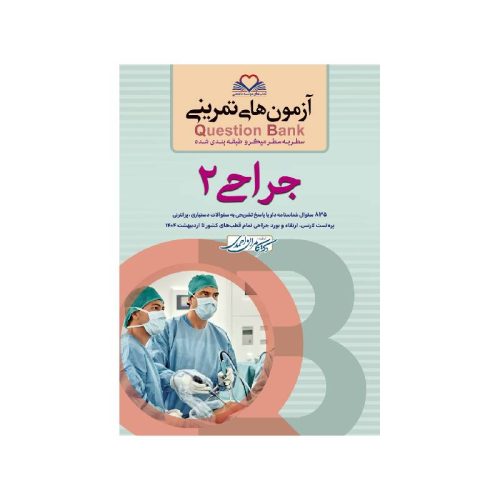 خرید کتاب سطر به سطر (QB-جراحی2) از کتابفروشی بهرتو
