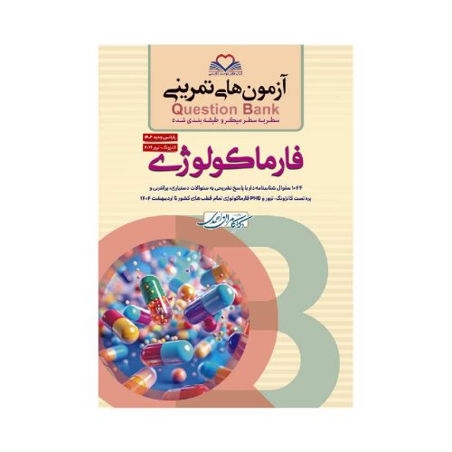 خرید کتاب سطر به سطر (QB-فارماکولوژی) از کتابفروشی بهرتو