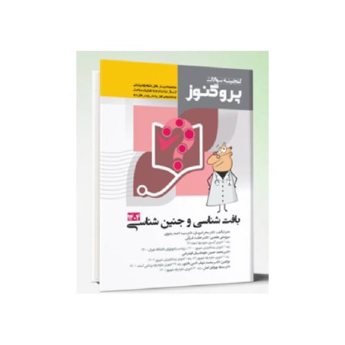 کتاب گنجینه سوالات علوم پایه پزشکی پروگنوز بافت شناسی و جنین شناسی 1404