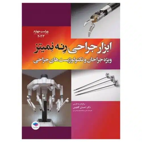 خرید ابزار جراحی رنه نمیتز 2023 ویژه جراحان و تکنولوژیست‌های جراحی از کتابفروشی بهرتو