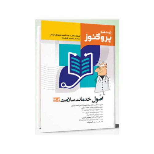 خرید درسنامه علوم پایه پزشکی پروگنوز اصول خدمات سلامت 1404 از کتابفروشی بهرتو