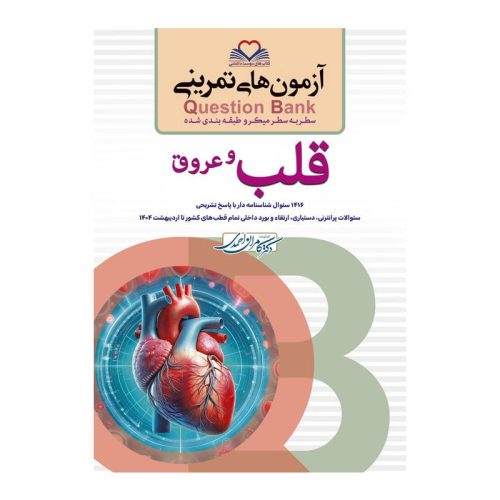 خرید کتاب سطر به سطر (QB قلب و عروق) از کتابفروشی بهرتو