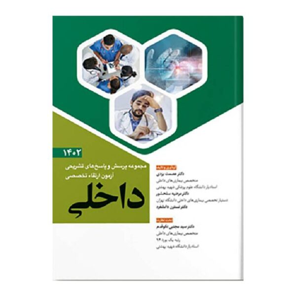 خرید کتاب سوالات آزمون ارتقا تخصصی داخلی 1402 از کتابفروشی بهرتو