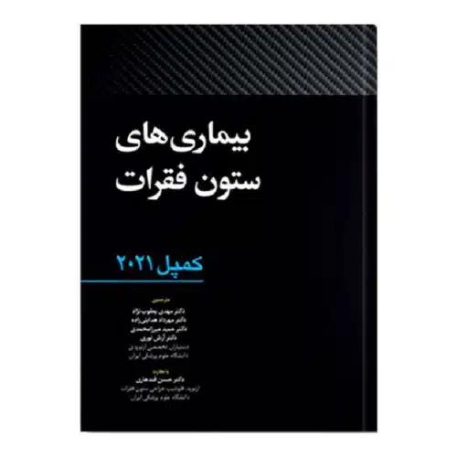خرید کتاب بیماری های ستون فقرات کمپل 2021 از کتابفروشی بهرتو