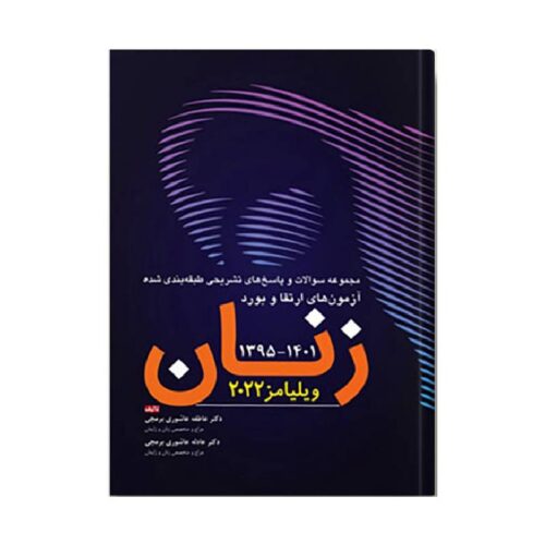 خرید مجموعه سوالات ارتقا بورد زنان ویلیامز 95-1401 از کتابفروشی بهرتو