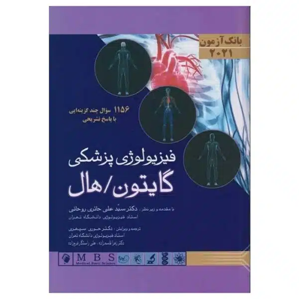 خرید بانک آزمون فیزیولوژی گایتون/هال 2021 (1156 سؤال چند گزینه ای با پاسخ تشریحی) از کتابفروشی بهرتو