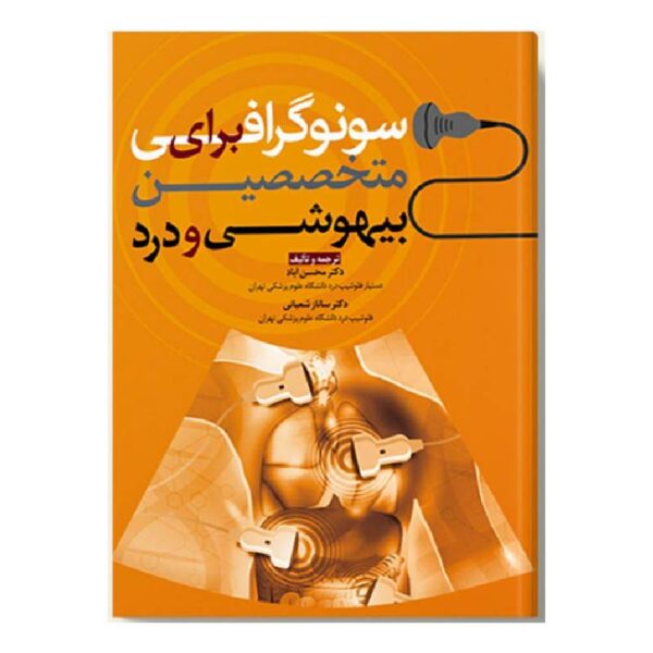 خرید کتاب سونوگرافی برای متخصصین بیهوشی و درد از کتابفروشی بهرتو