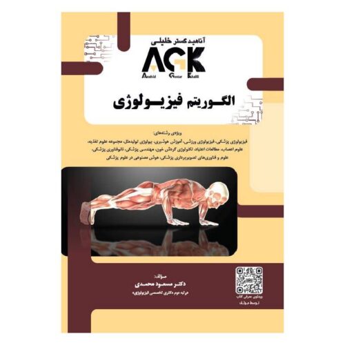خرید کتاب AGK الگوریتم فیزیولوژی از کتابفروشی بهرتو