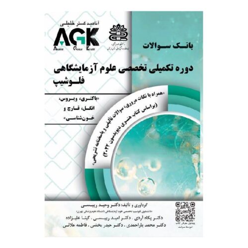 خرید AGK بانک سوالات دوره تکمیلی تخصصی علوم آزمایشگاهی فلوشیپ (باکتری، ویروس ، انگل، قارچ و خون شناسی) از کتابفروشی بهرتو