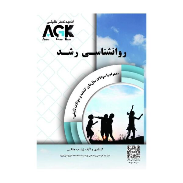 خرید کتاب AGK روانشناسی رشد از کتابفروشی بهرتو