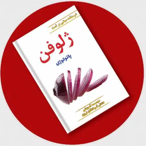 خرید ژلوفن پاتولوژی ( ویرایش 1402) از کتابفروشی بهرتو