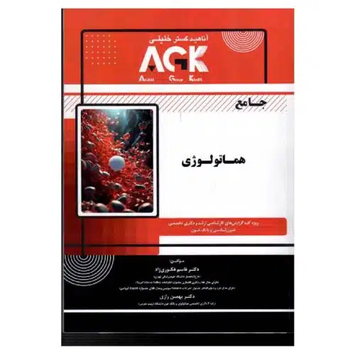 خرید کتاب AGK جامع هماتولوژی از کتابفروشی بهرتو