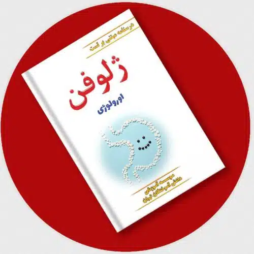 خرید ژلوفن ارولوژی (ویرایش جدید) از کتابفروشی بهرتو