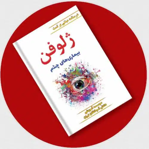 خرید ژلوفن چشم (ویرایش 1402) از کتابفروشی بهرتو