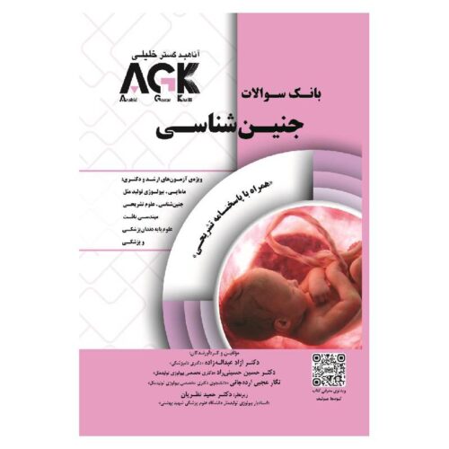 خرید کتاب AGK بانک سوالات جنین شناسی (همراه با پاسخنامه تشریحی) از کتابفروشی بهرتو