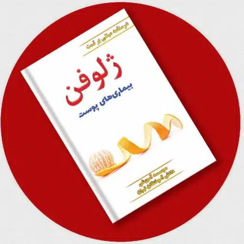 خرید کتاب ژلوفن پوست (ویرایش جدید) از کتابفروشی بهرتو