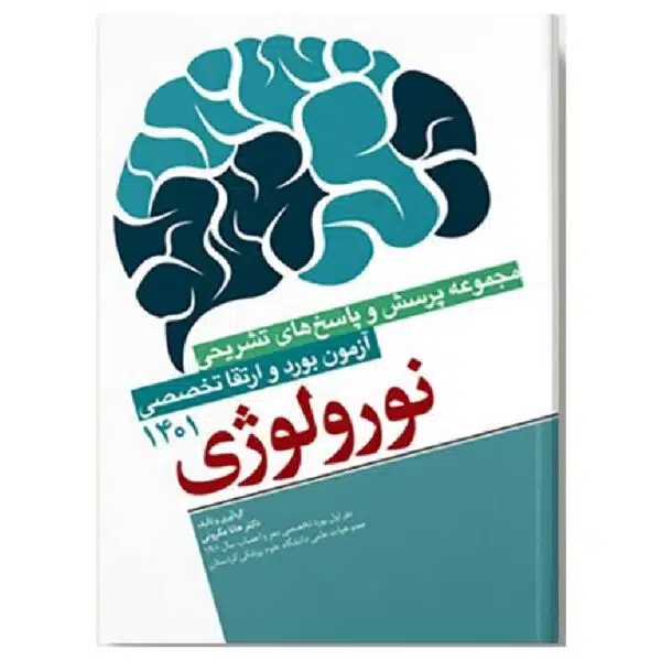 خرید کتاب سوالات آزمون بورد و ارتقا تخصصی نورولوژی 1401 از کتابفروشی بهرتو