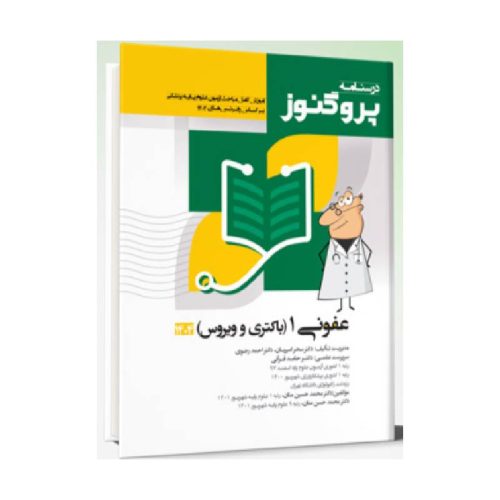 خرید درسنامه علوم پایه پزشکی پروگنوز عفونی 1 باکتری و ویروس از کتابفروشی بهرتو