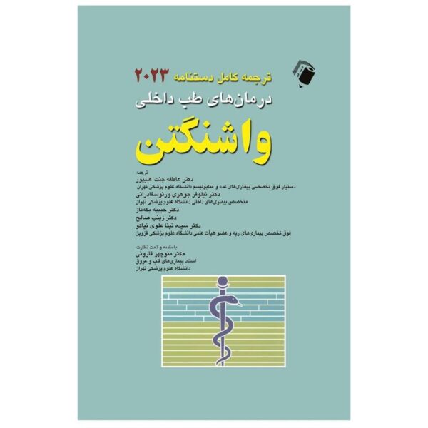 خرید ترجمه کامل دستنامه 2023 درمان های طب داخلی واشنگتن از کتابفروشی بهرتو