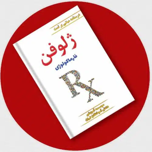 خرید کتاب ژلوفن فارماکولوژی (ویرایش جدید) از کتابفروشی بهرتو