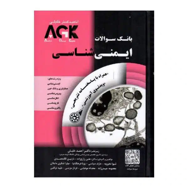 خرید کتاب AGKبانک سوالات ایمنی شناسی همراه با پاسخنامه تشریحی از کتابفروشی بهرتو