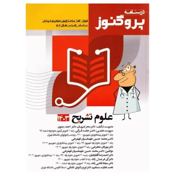 خرید درسنامه علوم پایه پزشکی پروگنوز علوم تشریح 1403 از کتابفروشی بهرتو