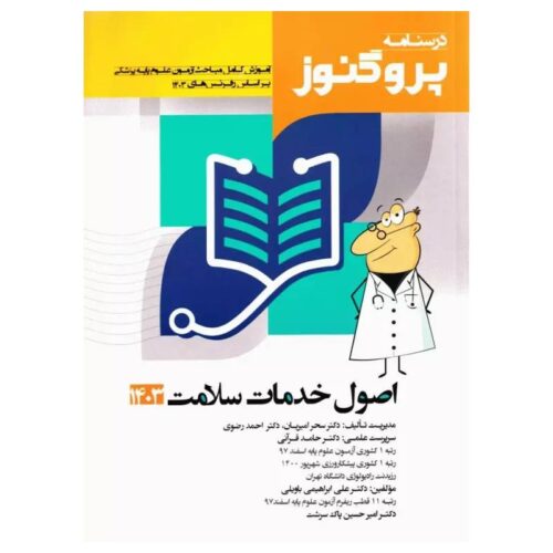 خرید درسنامه علوم پایه پزشکی پروگنوز اصول خدمات سلامت 1403 از کتابفروشی بهرتو