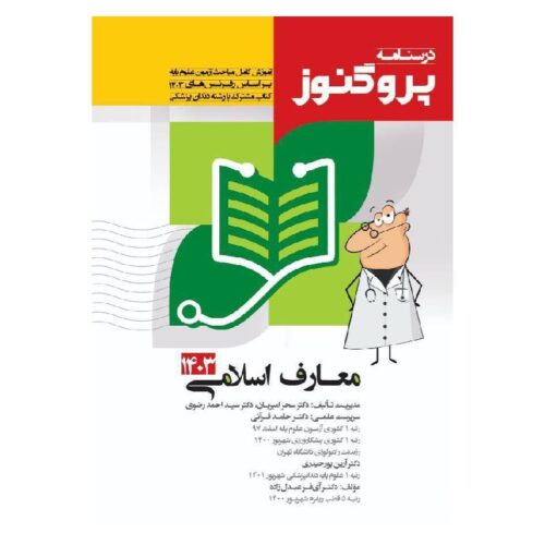 خرید درسنامه علوم پایه پزشکی پروگنوز معارف اسلامی ۱۴۰۳ از کتابفروشی بهرتو