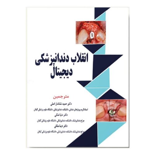 خرید کتاب انقلاب دندانپزشکی دیجیتال از کتابفروشی بهرتو