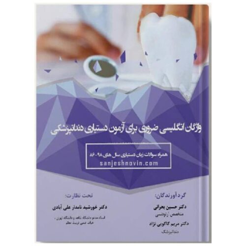 خرید کتاب واژگان انگلیسی ضروری برای آزمون دستیاری دندانپزشکی از کتابفروشی بهرتو