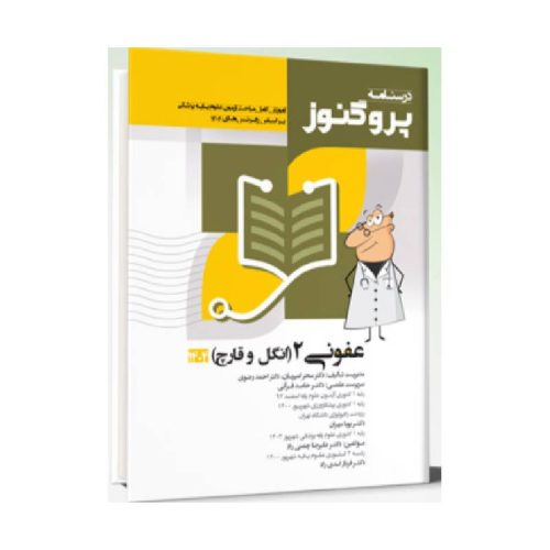 خرید درسنامه علوم پایه پزشکی پروگنوز عفونی 2 انگل و قارچ از کتابفروشی بهرتو