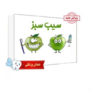 خرید بسته کتاب سیب سبز علوم پایه دندان پزشکی بدون سیبچه‌ 1404 از کتابفروشی بهرتو