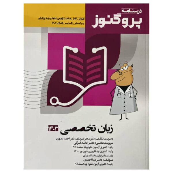 خرید درسنامه علوم پایه پزشکی پروگنوز زبان تخصصی 1403 از کتابفروشی بهرتو