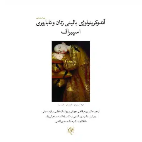 خرید کتاب آندوکرینولوژی زنان و ناباروری اسپیروف گلبان جلد اول از کتابفروشی بهرتو