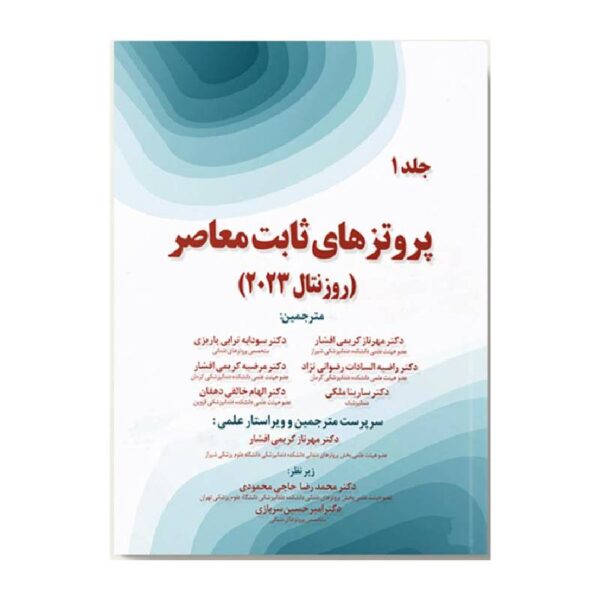 خرید کتاب پروتزهای ثابت معاصر روزنتال جلد اول از کتابفروشی بهرتو