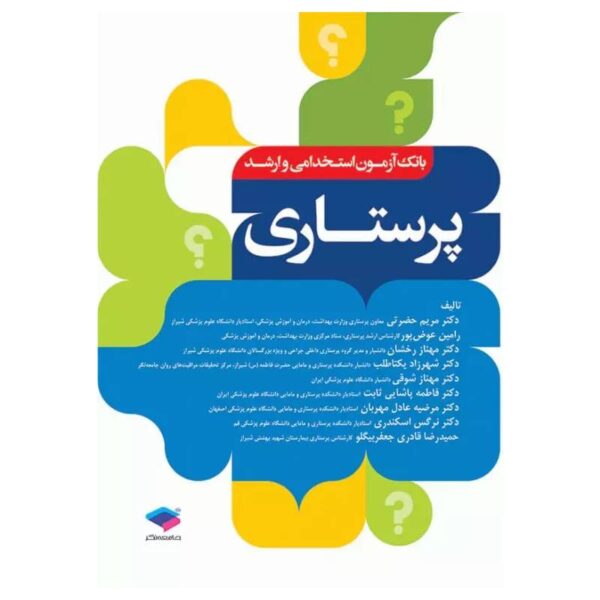 خرید کتاب بانک آزمون ارشد و استخدامی پرستاری دکتر حضرتی از کتابفروشی بهرتو