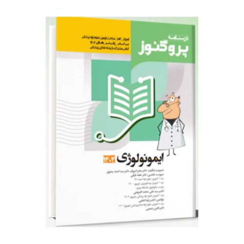 خرید درسنامه علوم پایه پزشکی پروگنوز ایمونولوژی 1404 از کتابفروشی بهرتو