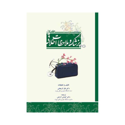 خرید پزشک و ملاحظات اخلاقی دو جلدی [ فرهنگ فردا ] از کتابفروشی بهرتو