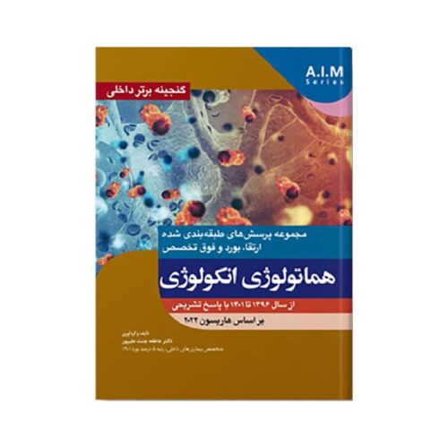 خرید کتاب گنجینه برتر داخلی هماتولوژی انکولوژی 96-1401 از کتابفروشی بهرتو