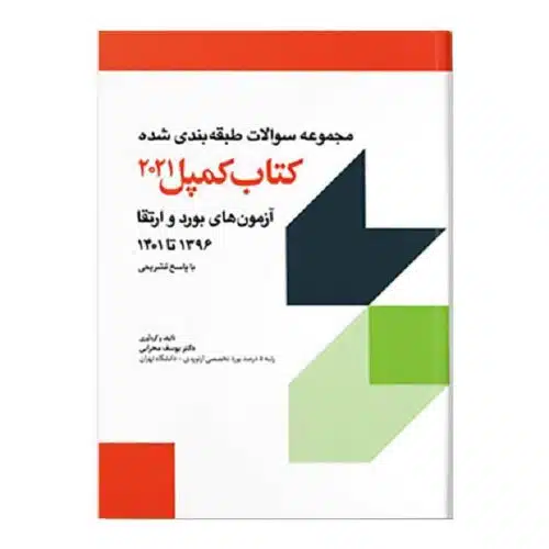 خرید مجموعه سوالات ارتقا و بورد ارتوپدی کمپل 96-1401 از کتابفروشی بهرتو