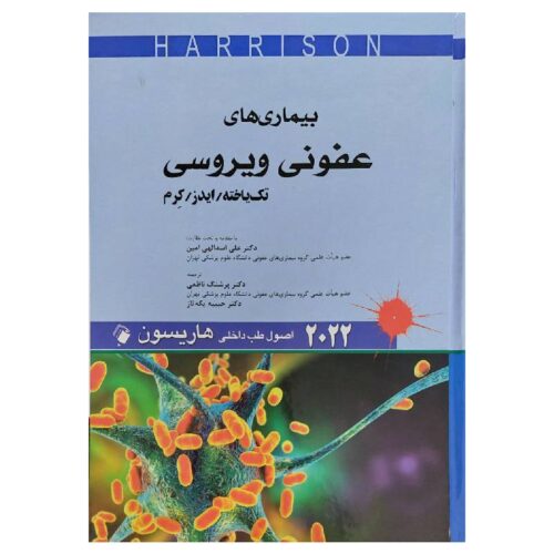 خرید کتاب بیماری های عفونی ویروسی (تک یاخته/ایدز/ کرم) اصول طب داخلی هاریسون 2022 از کتابفروشی بهرتو