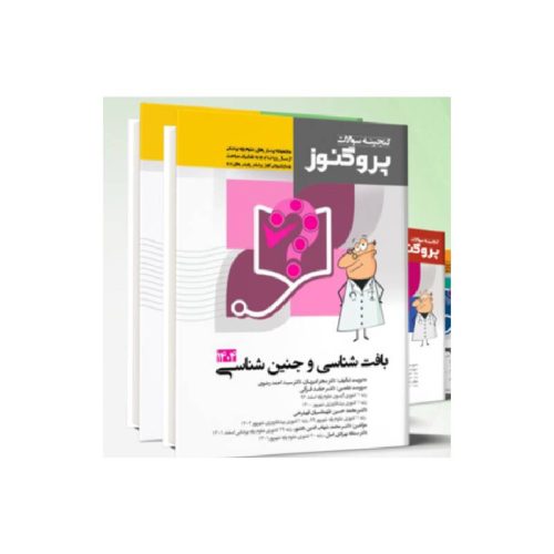 خرید پک گنجینه پروگنوز علوم پایه پزشکی 1404 از کتابفروشی بهرتو