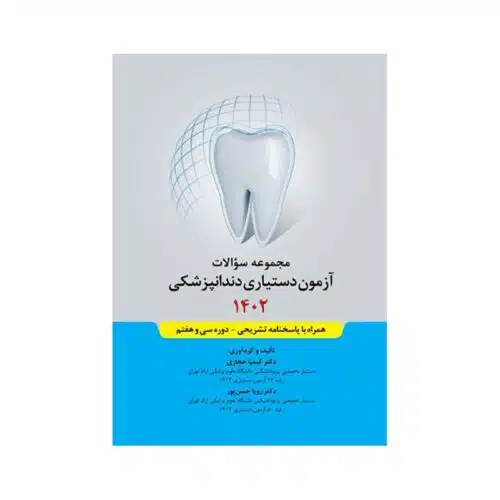 خرید مجموعه سوالات آزمون دستیاری دندانپزشکی 1402 از کتابفروشی بهرتو