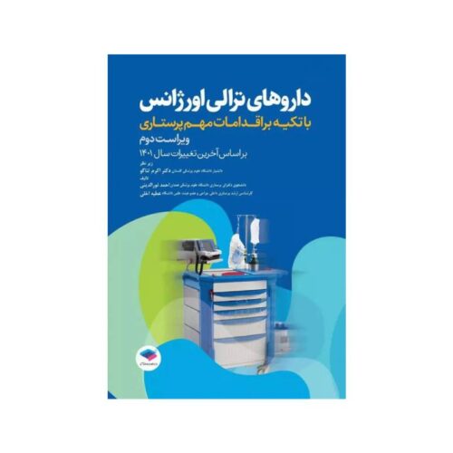 خرید کتاب داروهای ترالی اورژانس با تکیه بر اقدامات مهم پرستاری از کتابفروشی بهرتو