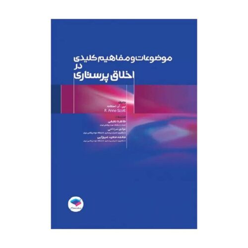 خرید کتاب موضوعات و مفاهیم کلیدی در اخلاق پرستاری از کتابفروشی بهرتو