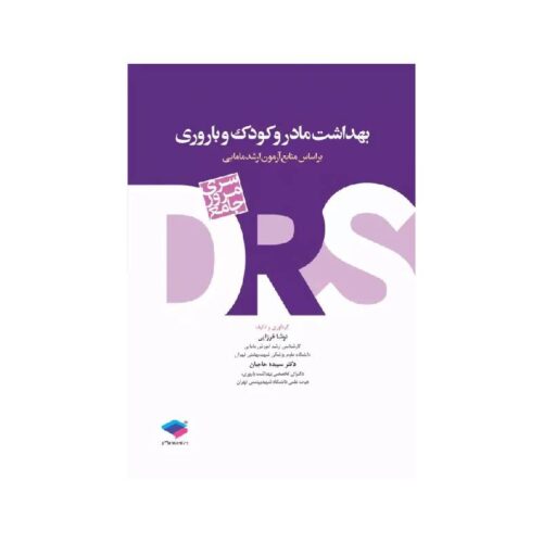 خرید سری مرور جامع DRS بهداشت مادر و کودک و باروری از کتابفروشی بهرتو