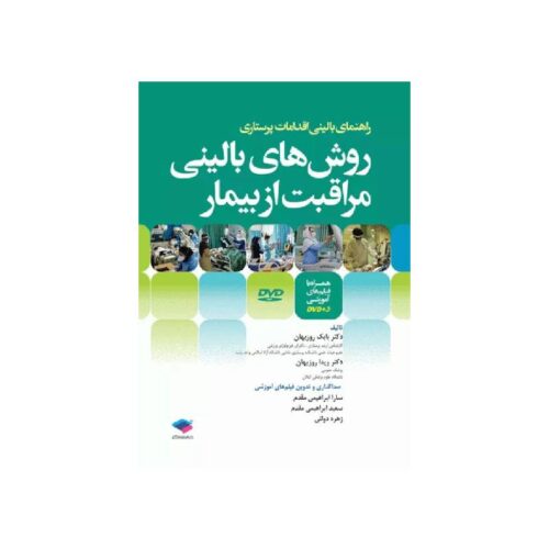 خرید کتاب روش‌های بالینی مراقبت از بیمار همراه با DVD فیلم‌های آموزشی از کتابفروشی بهرتو