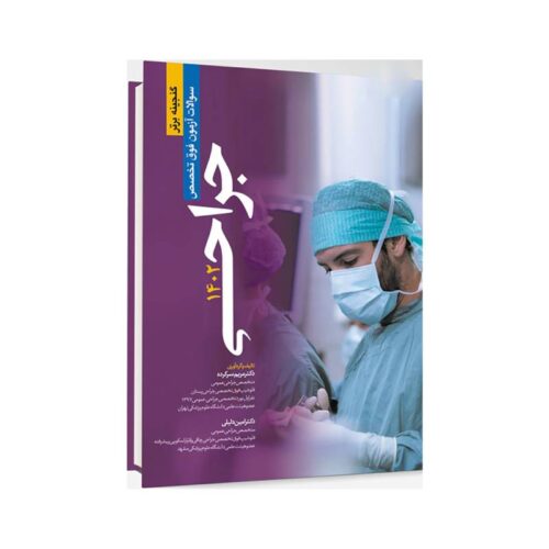 خرید گنجینه برتر سوالات آزمون فوق تخصص جراحی 1402 از کتابفروشی بهرتو
